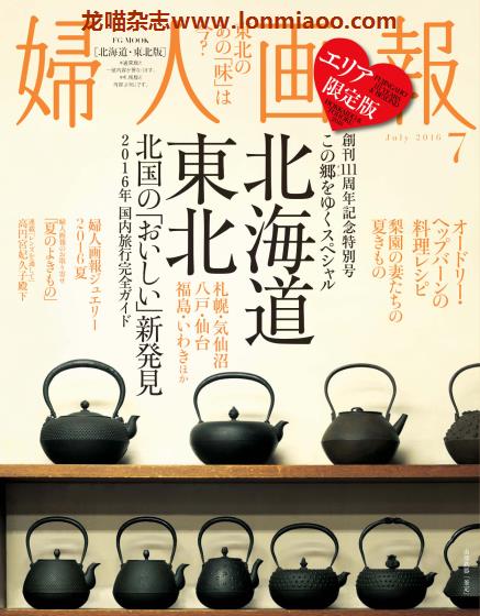 [日本版]妇人画报 时尚女性精致生活 PDF电子杂志 2016年7月刊 東北/北海道版